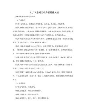 4.JYW系列无动力涡轮排风机