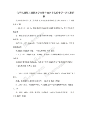 化学试题练习题教案学案课件宜兴市实验中学一周工作简报