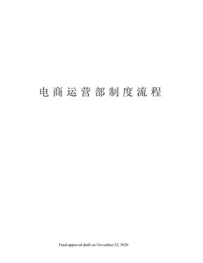 电商运营部制度流程