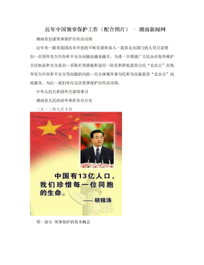 近年中国领事保护工作（配合图片） - 湖南新闻网