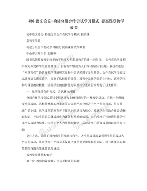 初中语文论文-构建分组合作尝试学习模式 提高课堂教学效益