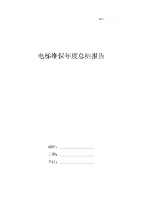 电梯维保年度总结报告_1