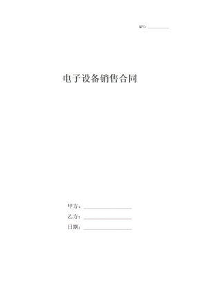 电子设备销售合同