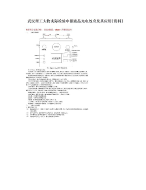 武汉理工大物实际检验申报液晶光电效应及其应用[资料]