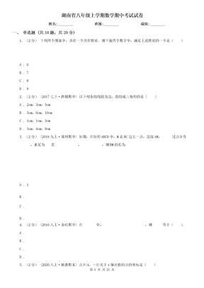 湖南省八年级上学期数学期中考试试卷