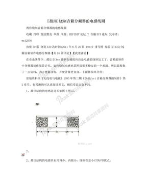 [指南]绕制音箱分频器的电感线圈