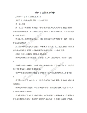 重庆市法律援助条例