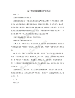 关于外企的求职信中文范文