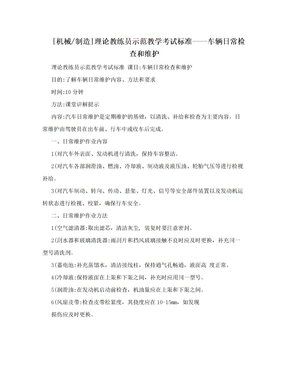 [机械/制造]理论教练员示范教学考试标准——车辆日常检查和维护