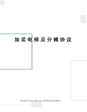加装电梯及分摊协议