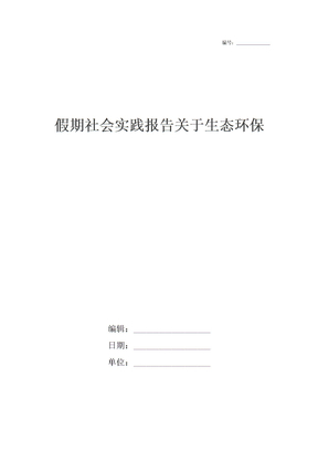 假期社会实践报告关于生态环保