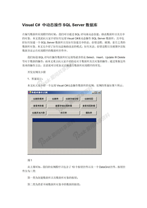 Visual C#中动态操作SQL Server数据库