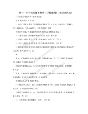资料广东省医院评审标准与评价细则(二级综合医院)