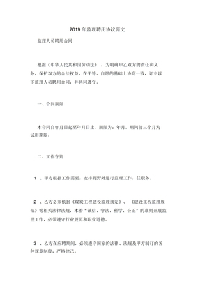 2019年监理聘用协议范文