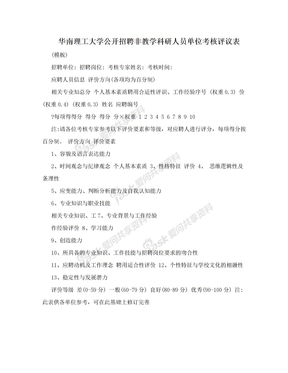 华南理工大学公开招聘非教学科研人员单位考核评议表