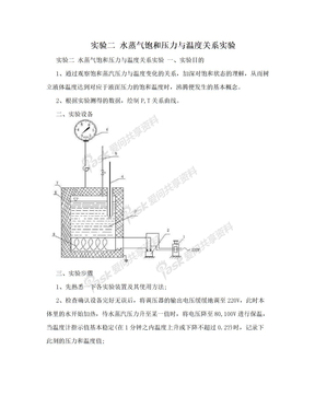 实验二  水蒸气饱和压力与温度关系实验