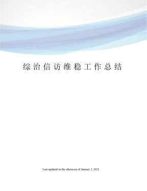 综治信访维稳工作总结