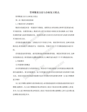 管理数量方法与分析复习要点.