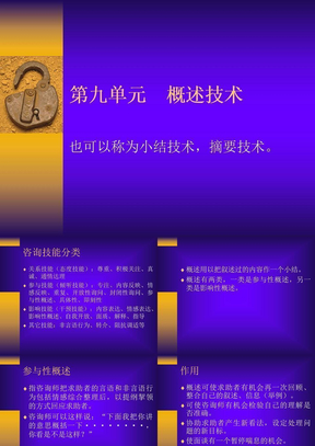 心理咨询09概述技术