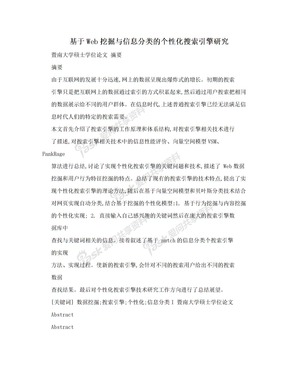 基于Web挖掘与信息分类的个性化搜索引擎研究