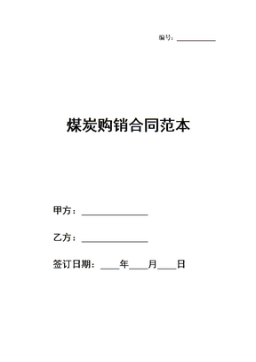 煤炭购销合同范本简单电子版