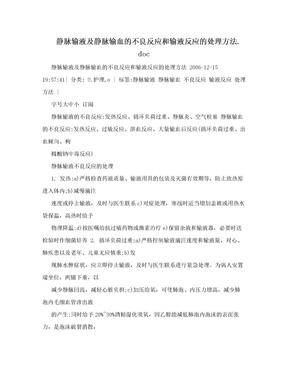 静脉输液及静脉输血的不良反应和输液反应的处理方法.doc