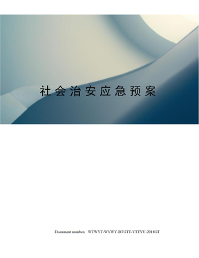 社会治安应急预案