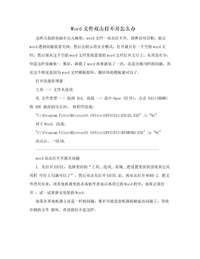 Word文件双击打不开怎么办