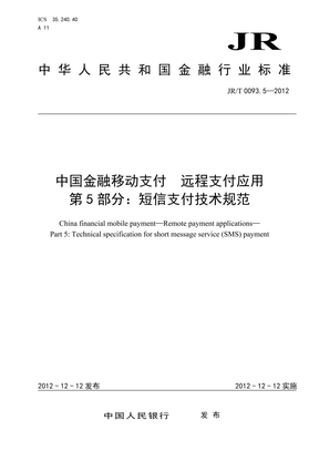 14中国金融移动支付第5部分：短信支付技术规范