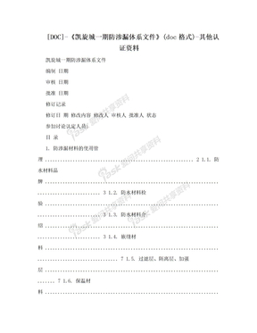 [DOC]-《凯旋城一期防渗漏体系文件》(doc格式)-其他认证资料