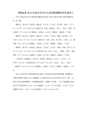 【精品】2010年南京市少年儿童骨龄检测时间安排表7