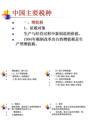 中国主要税种11-11-14