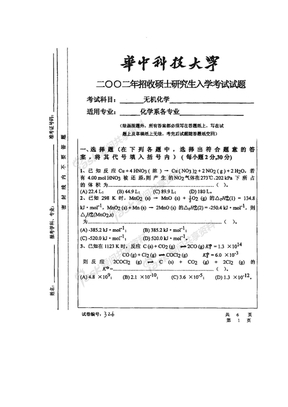 华中科技大学2002无机化学试卷