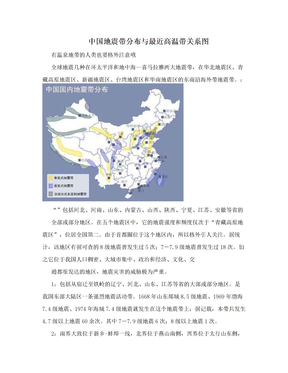 中国地震带分布与最近高温带关系图
