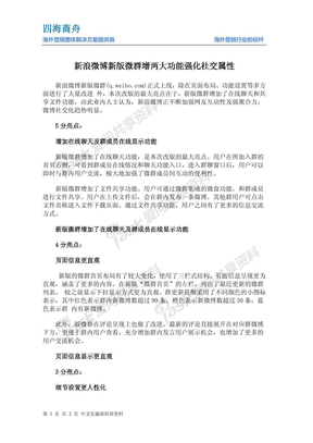 新浪微博新版微群增两大功能强化社交属性