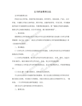 文书档案整理方法