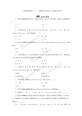 课时跟踪检测（二十一）    两角和与差的正弦、余弦和正切公式