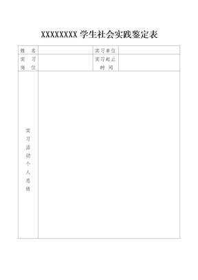 社会实践表格模板