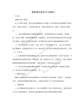 教师政治业务学习材料1