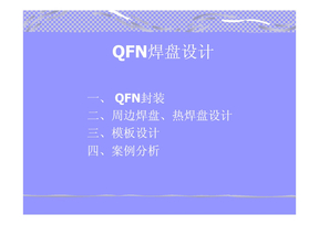 QFN焊盘设计