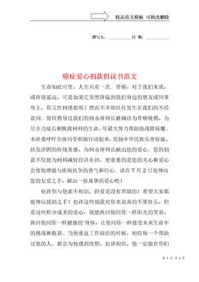 癌症爱心捐款倡议书范文