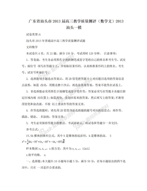 广东省汕头市2013届高三教学质量测评（数学文）2013汕头一模