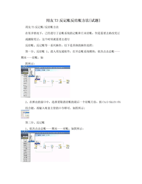 用友T3反记账反结账方法[试题]