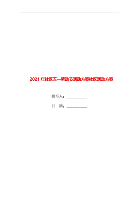 2021年社区五一劳动节活动方案社区活动方案