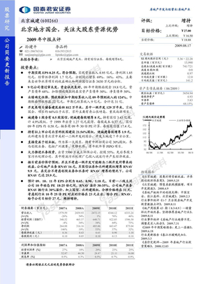 国泰君安-北京城建-600266-北京地方国企，关注大股东资源优势-090817