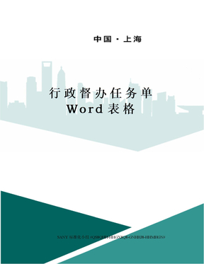 行政督办任务单Word表格