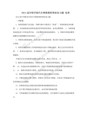 2014届中职学校汽车维修教程理论复习题  免费