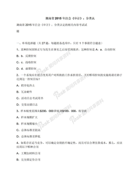 湖南省2015年注会《审计》：分类认