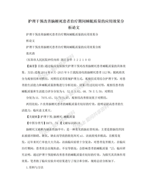 护理干预改善脑梗死患者治疗期间睡眠质量的应用效果分析论文