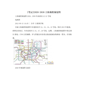 [笔记]2020-2030上海地铁规划图